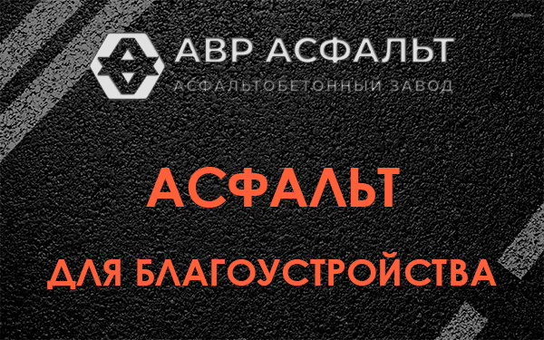Асфальт для благоустройства в Звенигороде