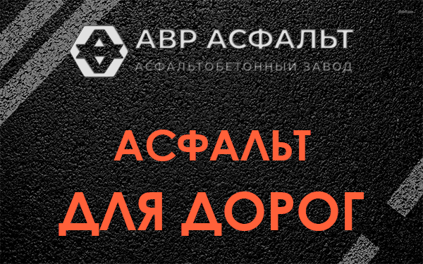 Асфальт для дорог в Звенигороде
