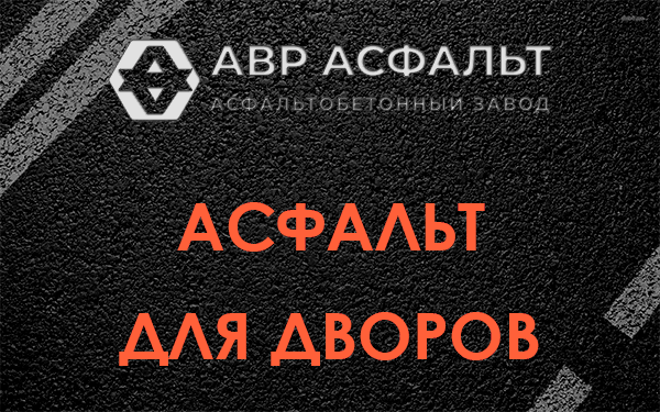 Асфальт для дворов в Звенигороде