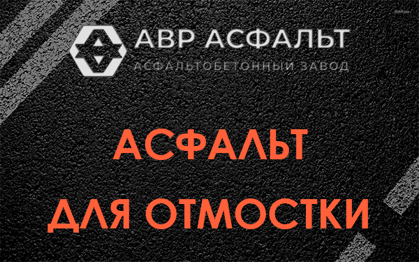 Асфальт для отмостки в Звенигороде