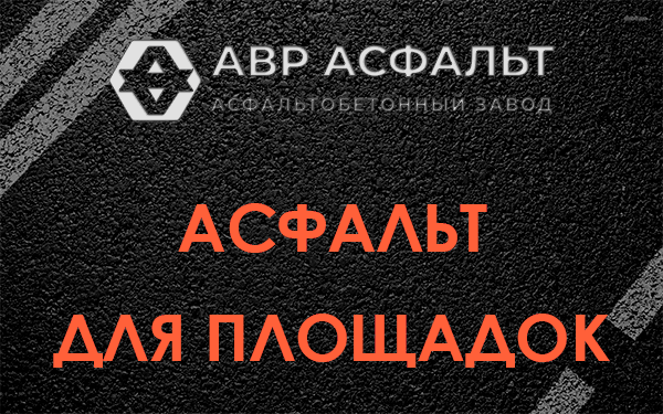 Асфальт для площадок в Звенигороде