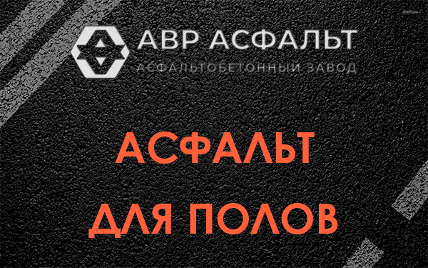 Асфальт для полов в Звенигороде