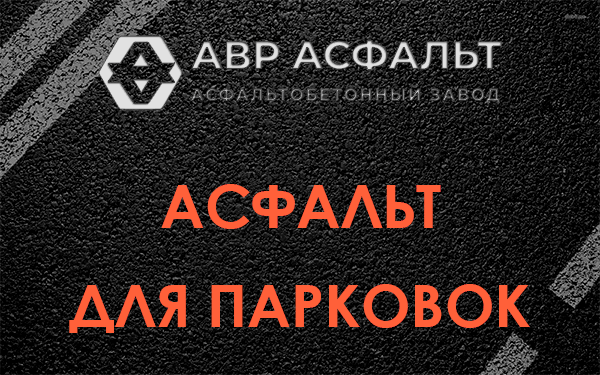 Асфальт для парковок Звенигороде