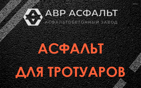 Асфальт для тротуаров в Звенигороде