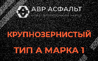 Крупнозернистая смесь А1 в Звенигороде