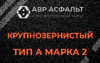 Крупнозернистая смесь А2 в Звенигороде