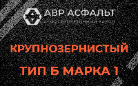 Крупнозернистая смесь Б1 в Звенигороде