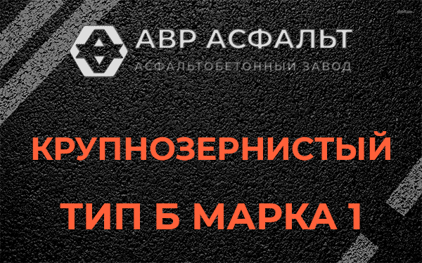 Крупнозернистый тип Б марка 1 в Звенигороде