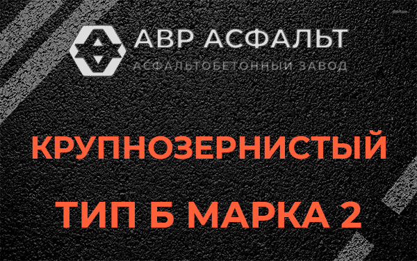  Крупнозернистый тип Б марка 2 в Звенигороде