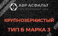 Крупнозернистая смесь Б3 в Звенигороде