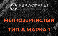 Мелкозернистая смесь А1 в Звенигороде
