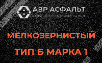 Мелкозернистая смесь Б1 в Звенигороде