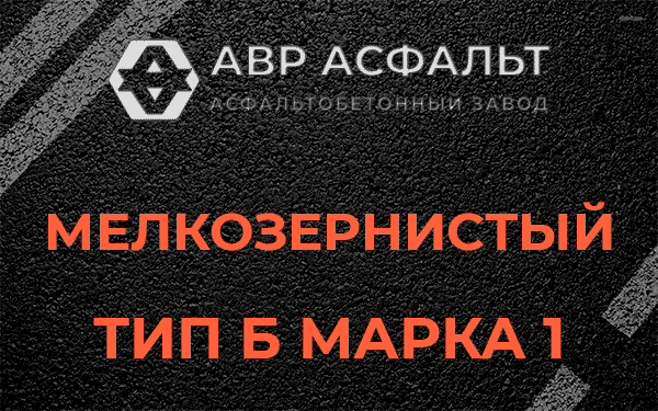 Мелкозернистый тип Б марка 1 в Звенигороде