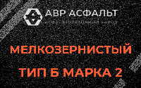 Мелкозернистая смесь Б2 в Звенигороде