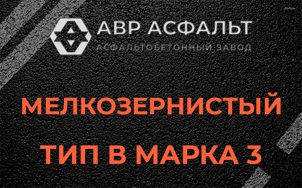 Мелкозернистый тип В марка 3 в Горках-10