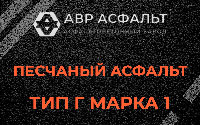 Песчаная смесь Г1 в Звенигороде