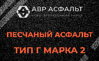 Песчаная смесь Г2 в Звенигороде