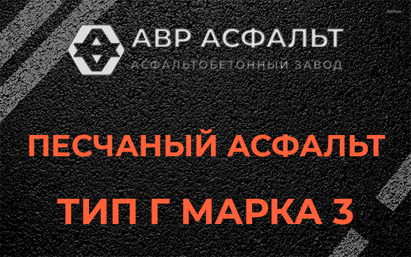 Песчаный асфальт тип Г марка 3 в Звенигороде