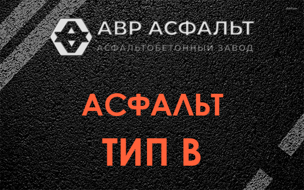 Асфальт тип В в Звенигороде