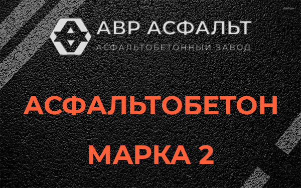 Асфальтобетон марка 2 в Звенигороде
