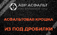 Асфальтовая крошка из под дробилки в Звенигороде