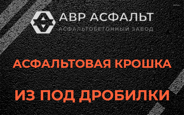 Асфальтовая крошка из под дробилки в Звенигороде