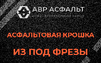 Асфальтовая крошка из под фрезы в Звенигороде