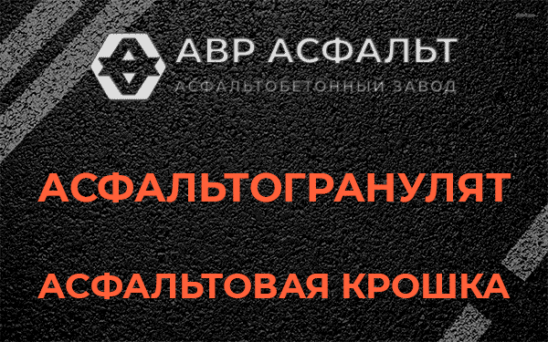 Асфальтовая крошка в Обухово