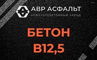 Бетон B12,5 в Звенигороде