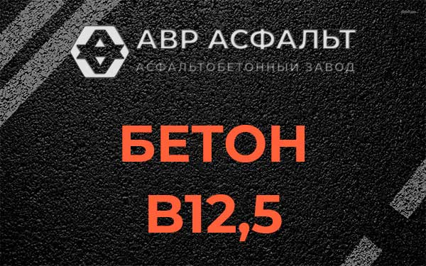 Бетон В12,5 в Звенигороде
