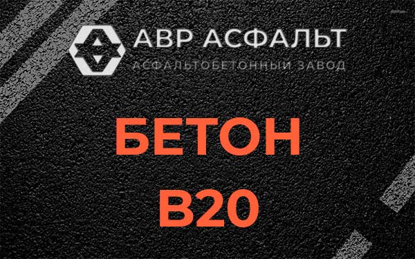 Бетон В20 в Звенигороде