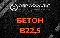 Бетон B22,5 в Звенигороде