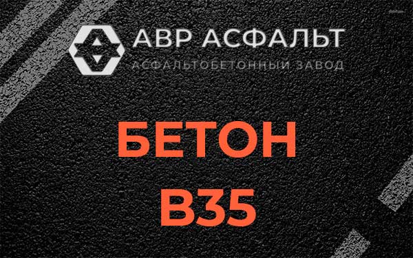 Бетон В35 в Звенигороде