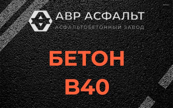 Бетон В40 в Звенигороде