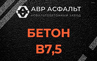 Бетон B7,5 в Звенигороде