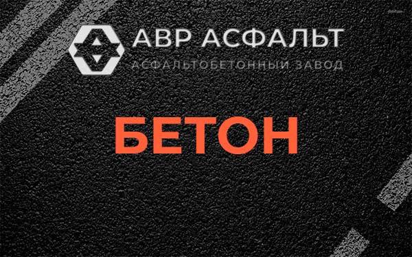 Бетон в Звенигороде
