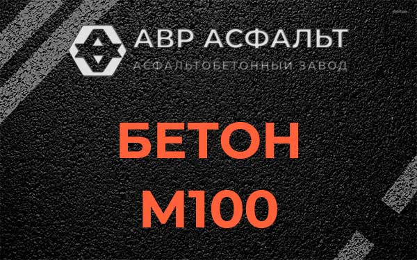 Бетон М100 в Звенигороде