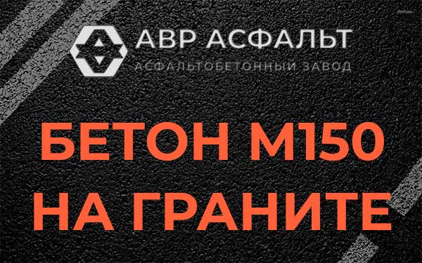 Бетон М150 на граните в Звенигороде