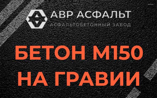 Бетон М150 на гравии в Звенигороде