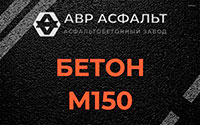 Бетон М150 в Звенигороде