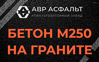 Бетон М250 на граните в Звенигороде