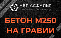 Бетон М250 на гравии в Звенигороде