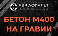 Бетон М400 на гравии в Звенигороде