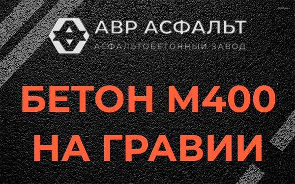 Бетон М400 на гравии в Звенигороде