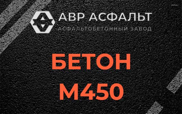 Бетон М450 в Звенигороде