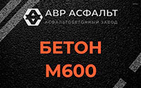 Бетон М600 в Звенигороде