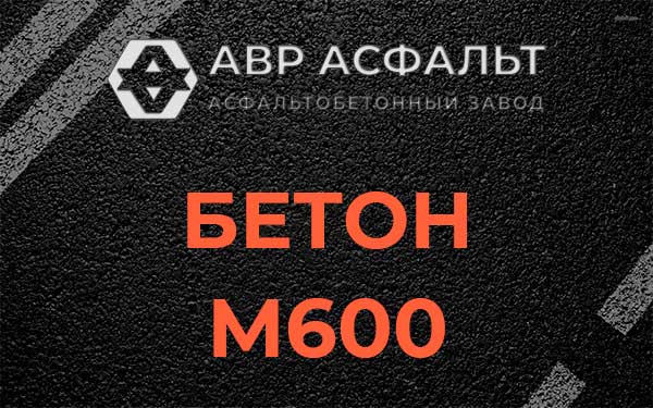 Бетон М600 в Звенигороде