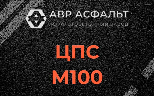ЦПС М100 в Звенигороде