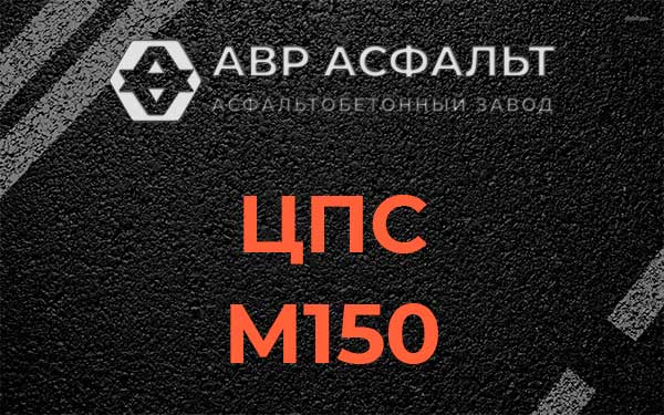 ЦПС М150 в Звенигороде