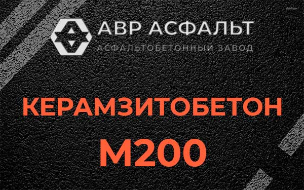 Керамзитбетон М200 в Звенигороде